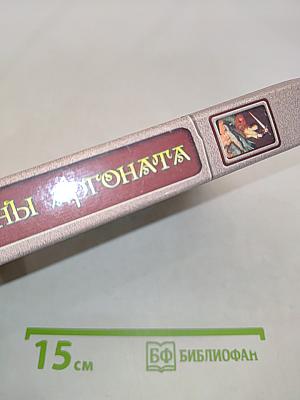 Драконы Аргоната