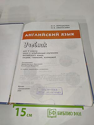Английский язык. Учебник для V класса