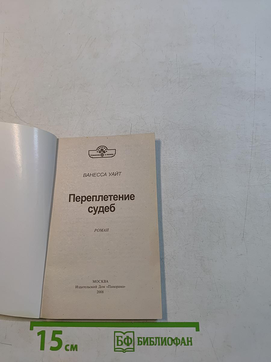Переплетение судеб