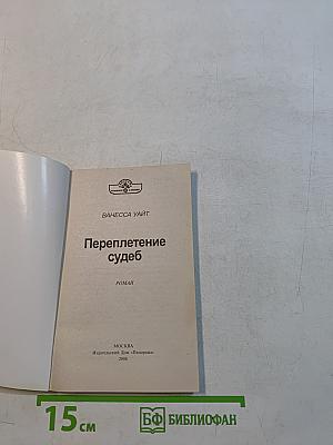 Переплетение судеб