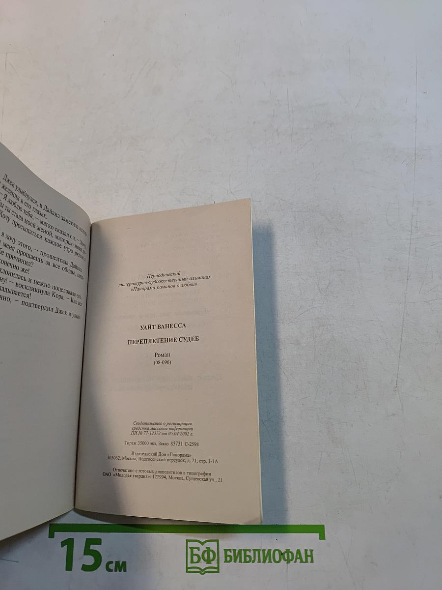 Переплетение судеб