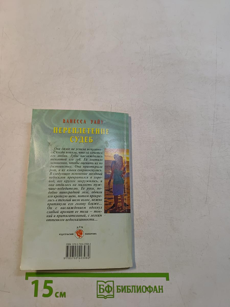 Переплетение судеб