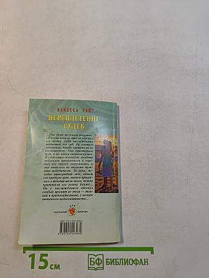 Переплетение судеб
