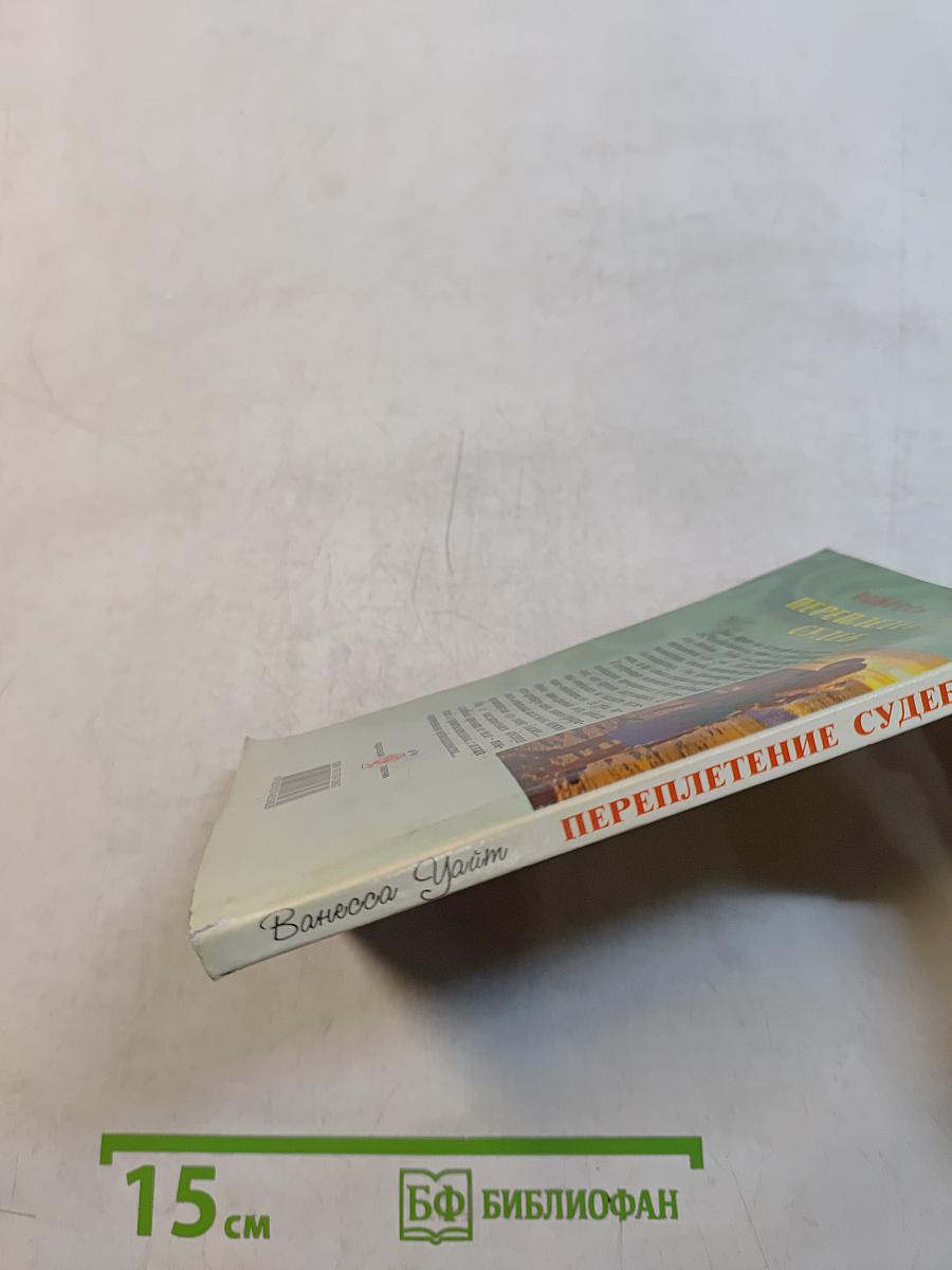 Переплетение судеб