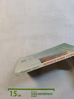 Переплетение судеб