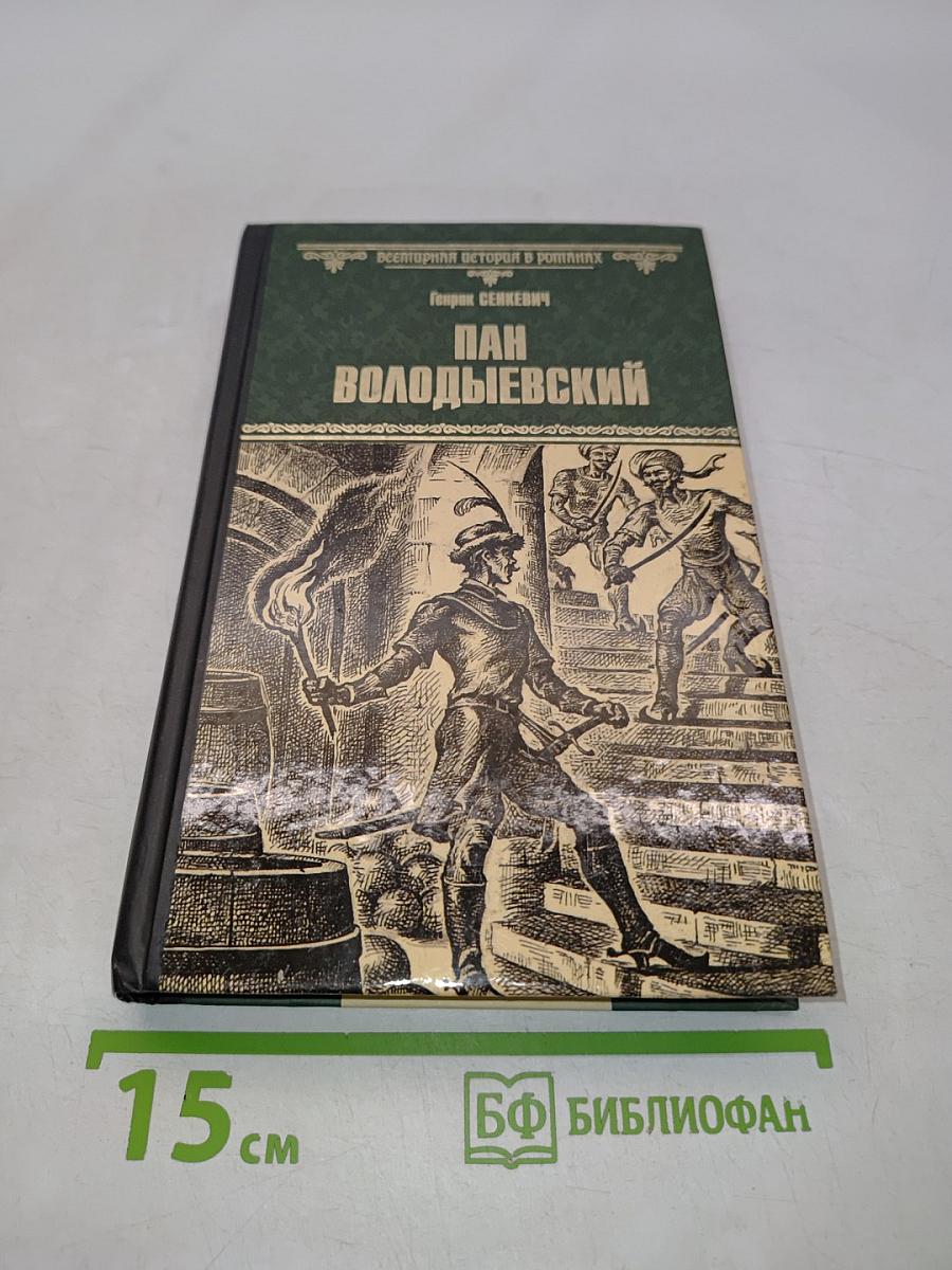 Пан Володыевский