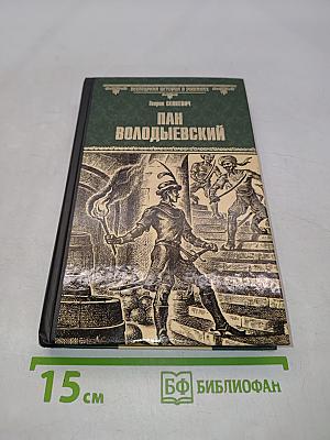 Пан Володыевский