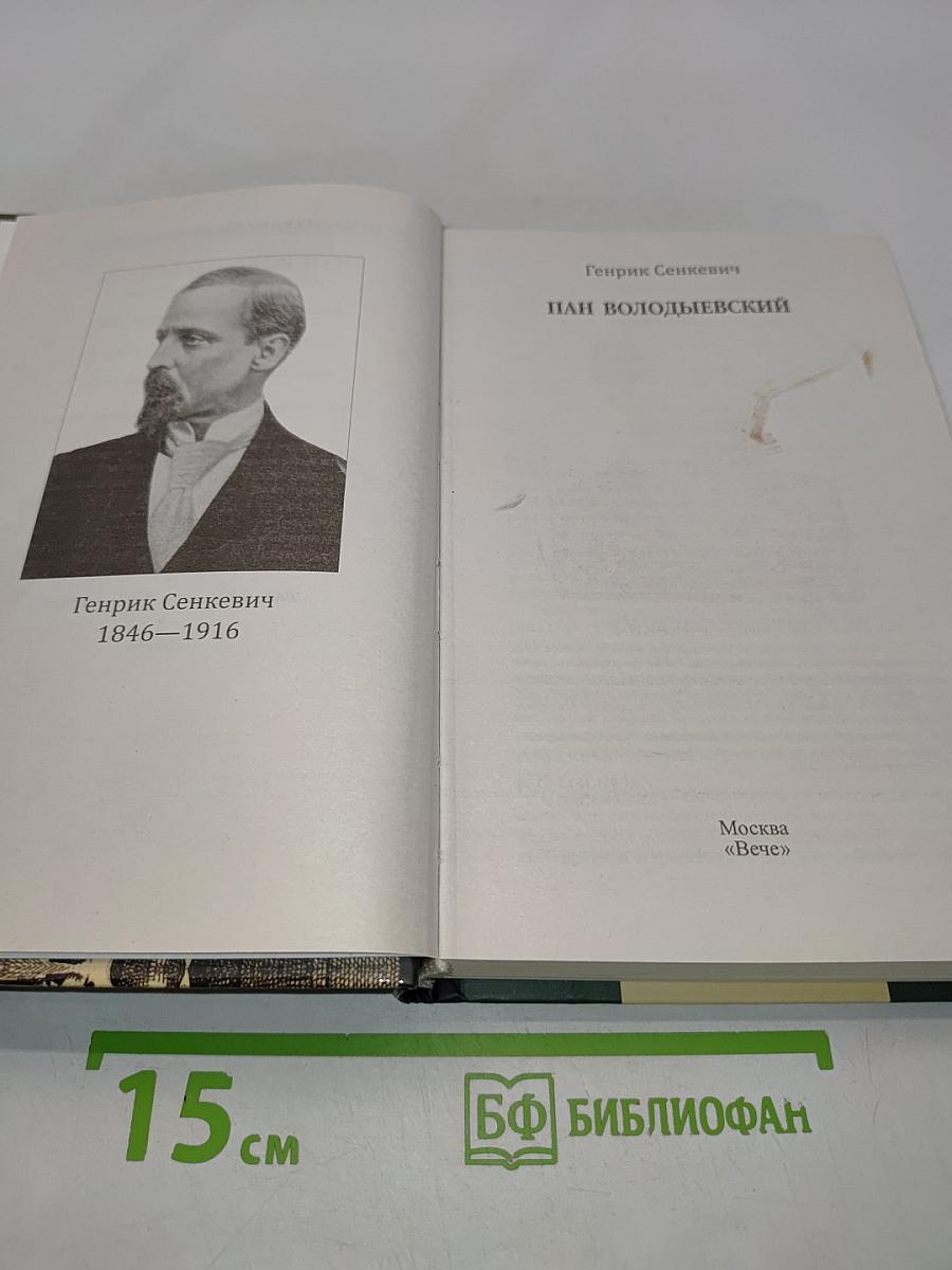 Пан Володыевский