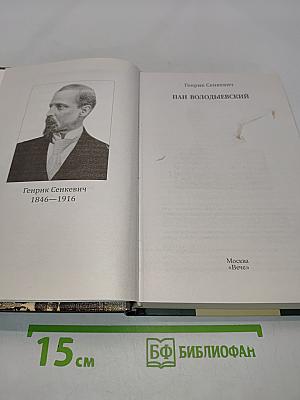 Пан Володыевский