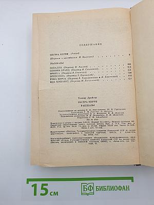 Сестра Керри. Рассказы