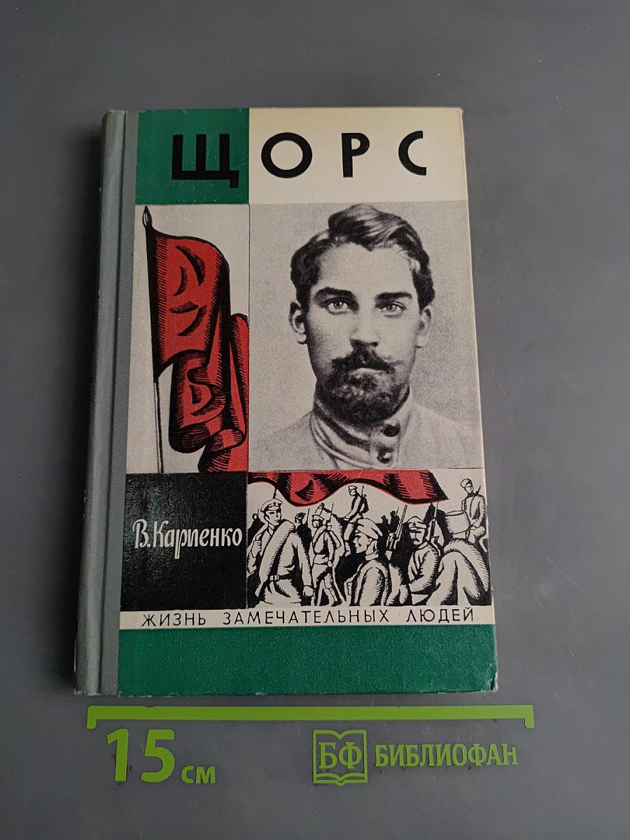 Щорс