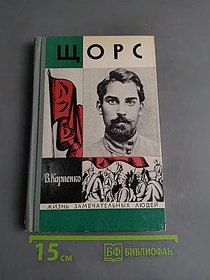 Щорс