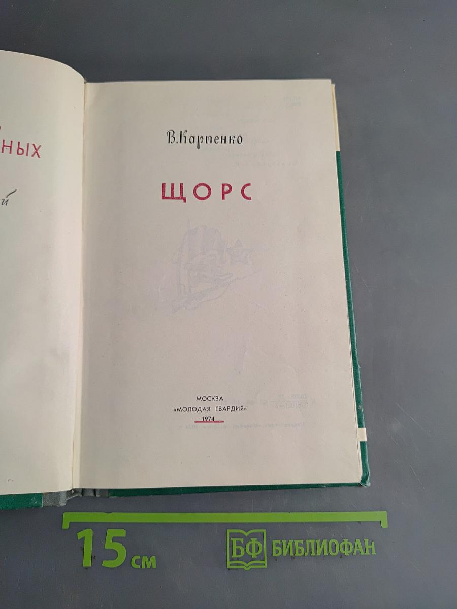 Щорс