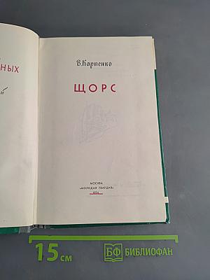 Щорс