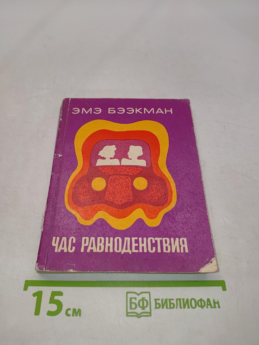 Час равноденствия