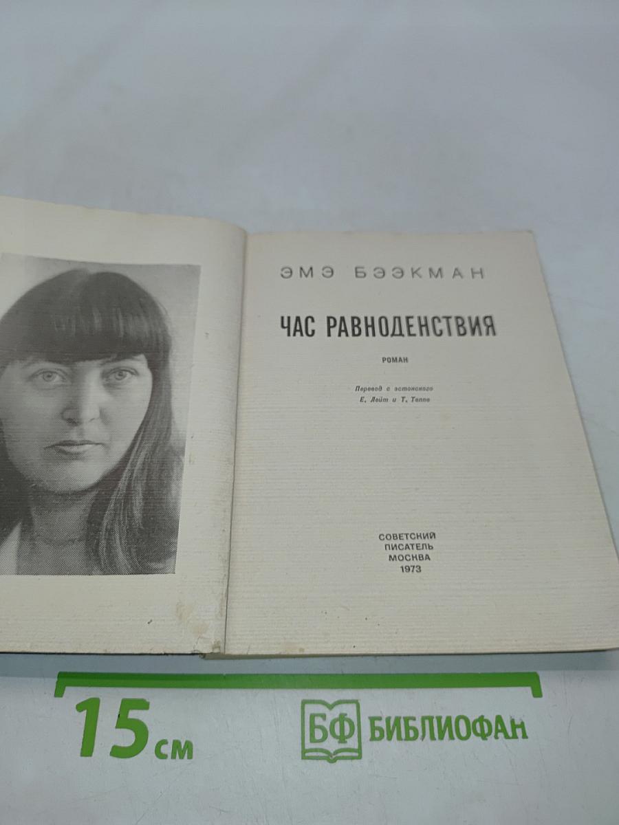 Час равноденствия