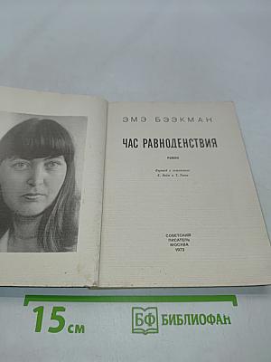 Час равноденствия
