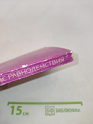 Час равноденствия