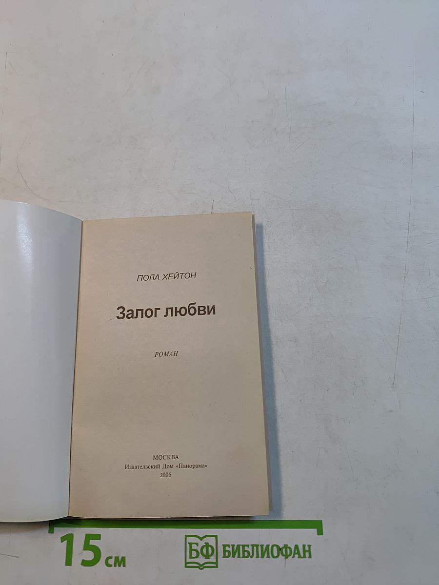 Залог любви