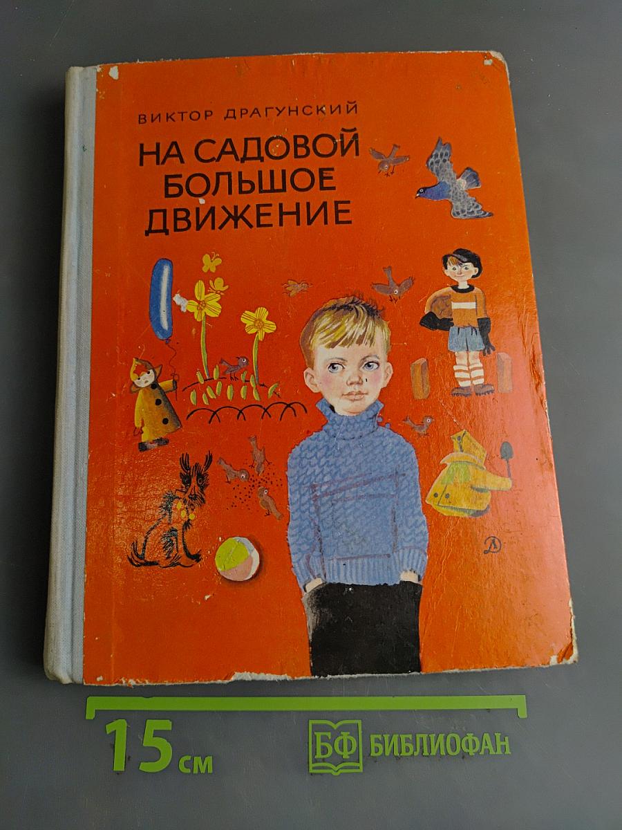 На Садовой большое движение