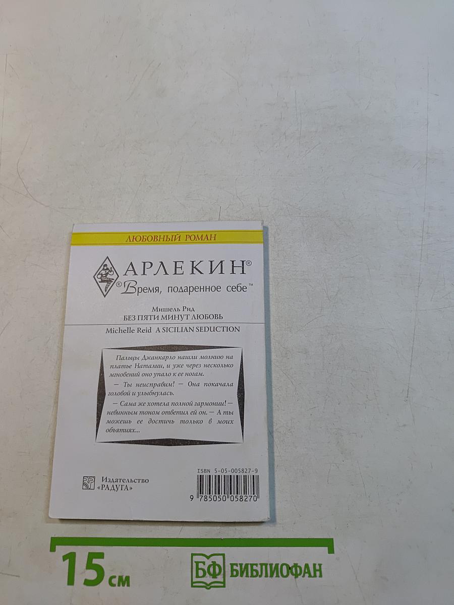 Без пяти минут любовь