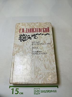 Беглые в Новороссии; Воля; Княжна Тараканова