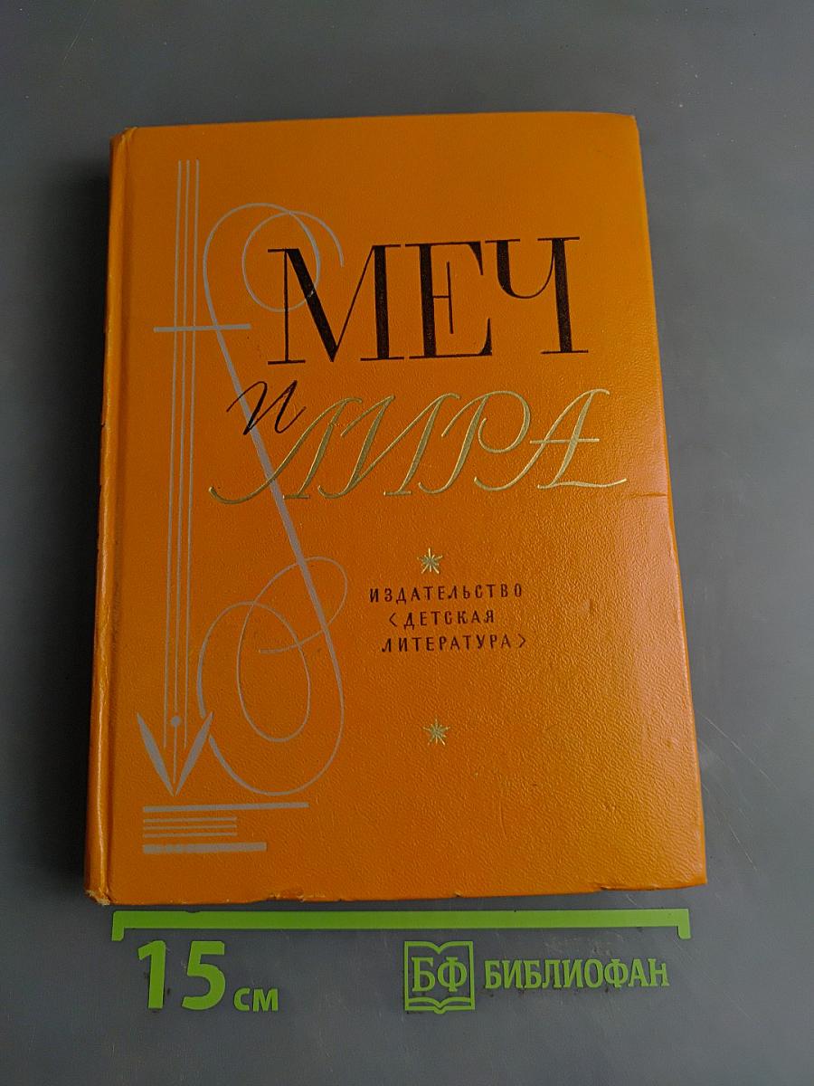 Меч и Лира. Литературное наследие декабристов. Антология