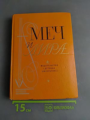 Меч и Лира. Литературное наследие декабристов. Антология