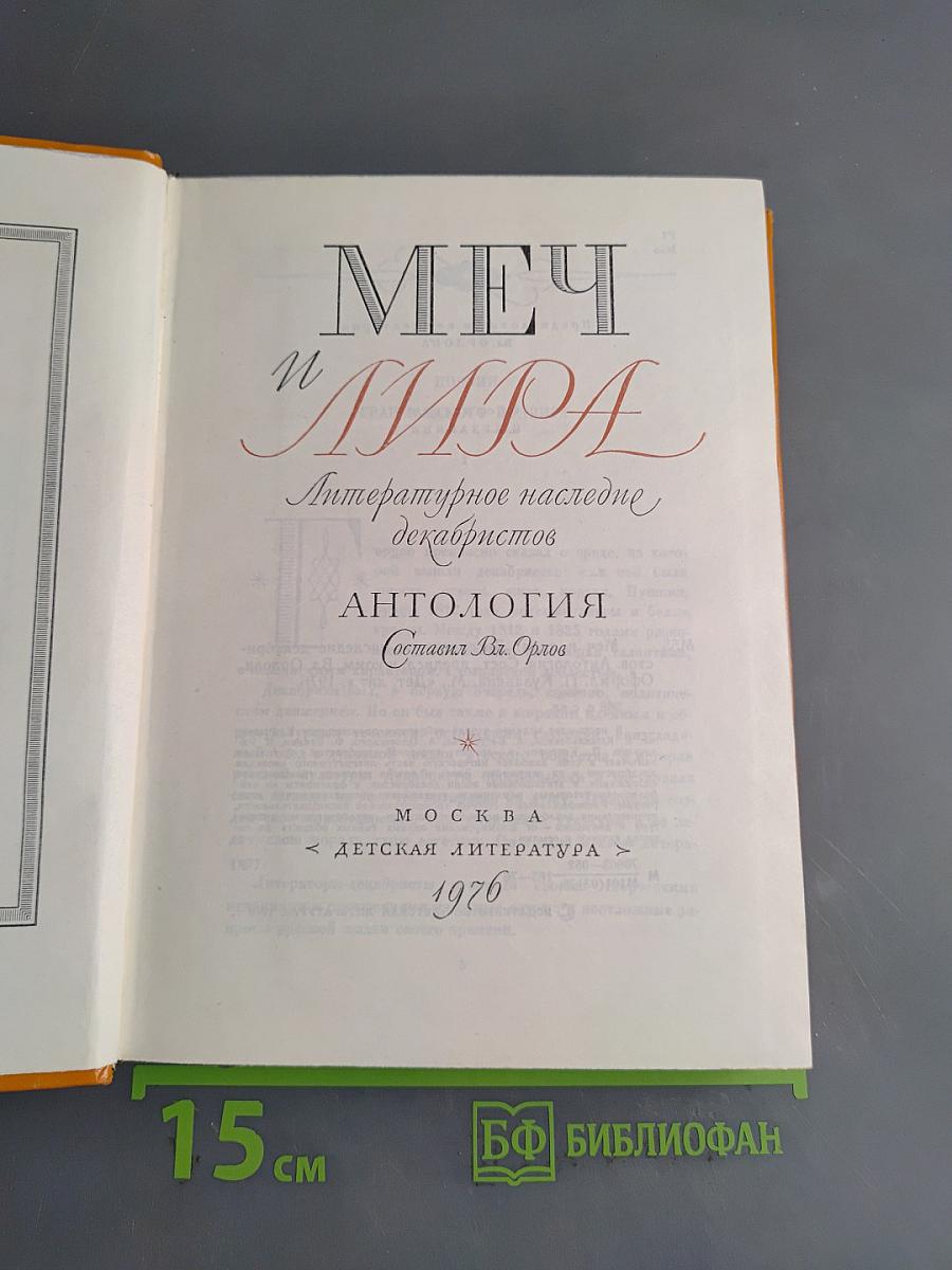 Меч и Лира. Литературное наследие декабристов. Антология