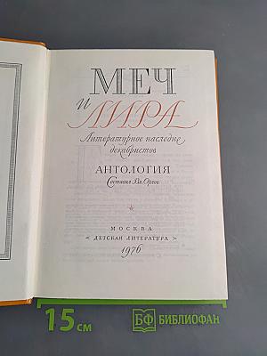 Меч и Лира. Литературное наследие декабристов. Антология
