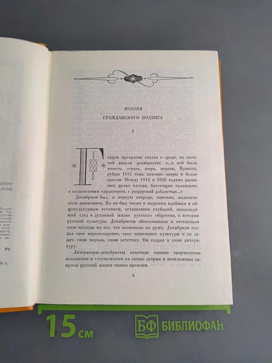 Меч и Лира. Литературное наследие декабристов. Антология