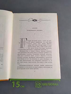 Меч и Лира. Литературное наследие декабристов. Антология
