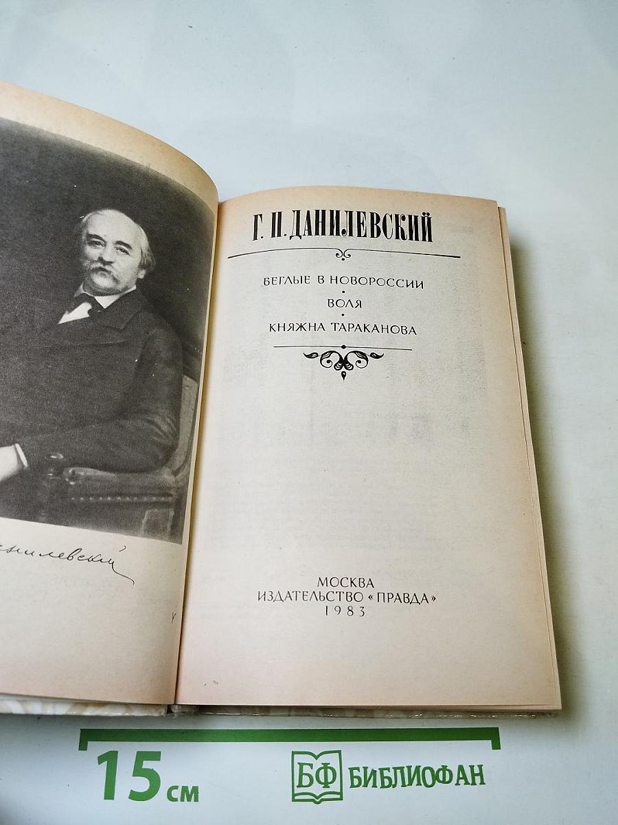 Беглые в Новороссии; Воля; Княжна Тараканова