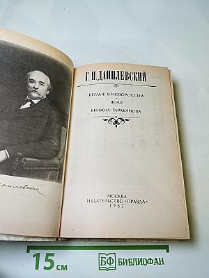 Беглые в Новороссии; Воля; Княжна Тараканова