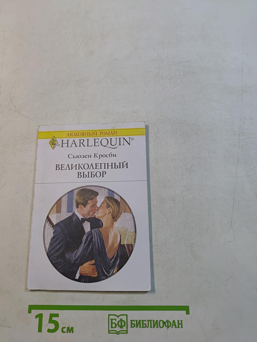 Великолепный выбор