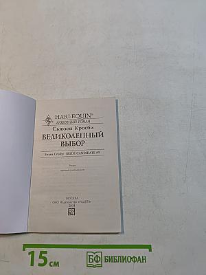Великолепный выбор