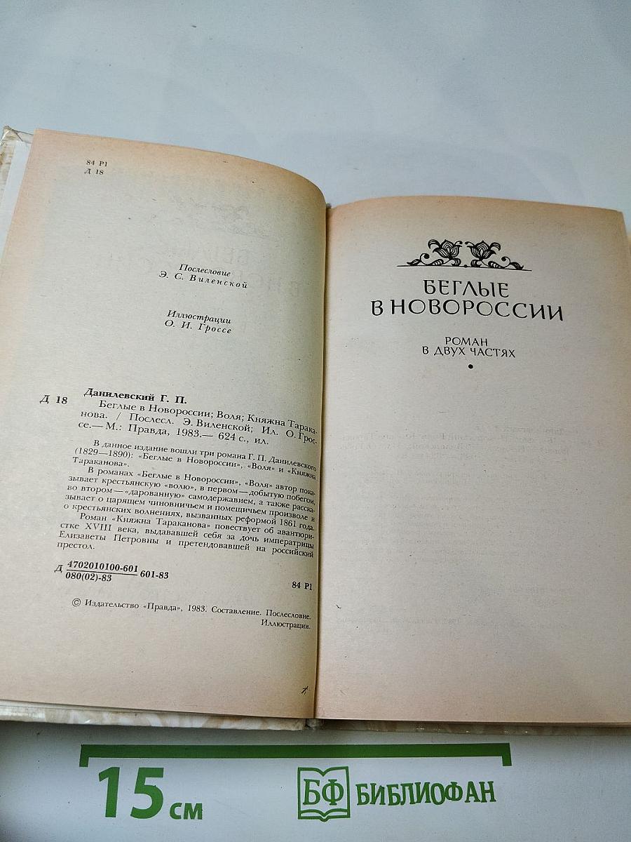 Беглые в Новороссии; Воля; Княжна Тараканова