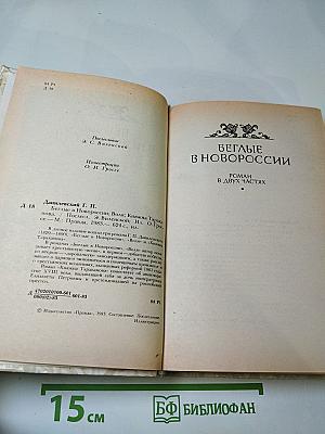 Беглые в Новороссии; Воля; Княжна Тараканова