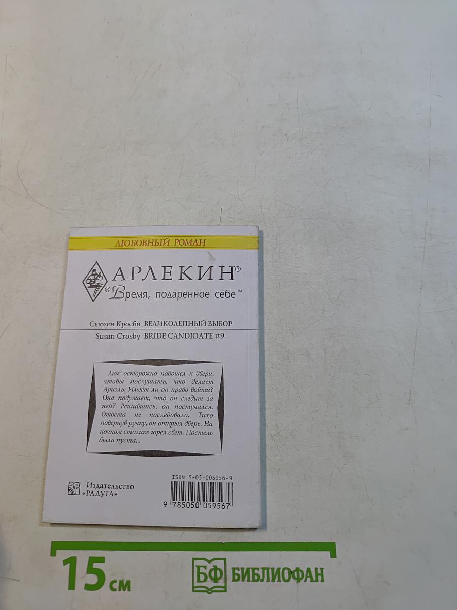 Великолепный выбор