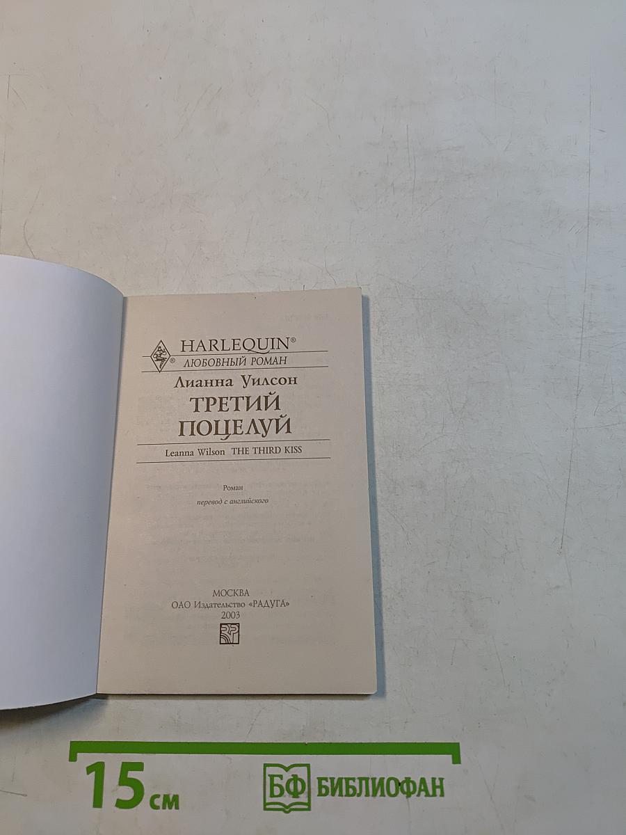 Третий поцелуй