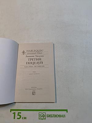 Третий поцелуй