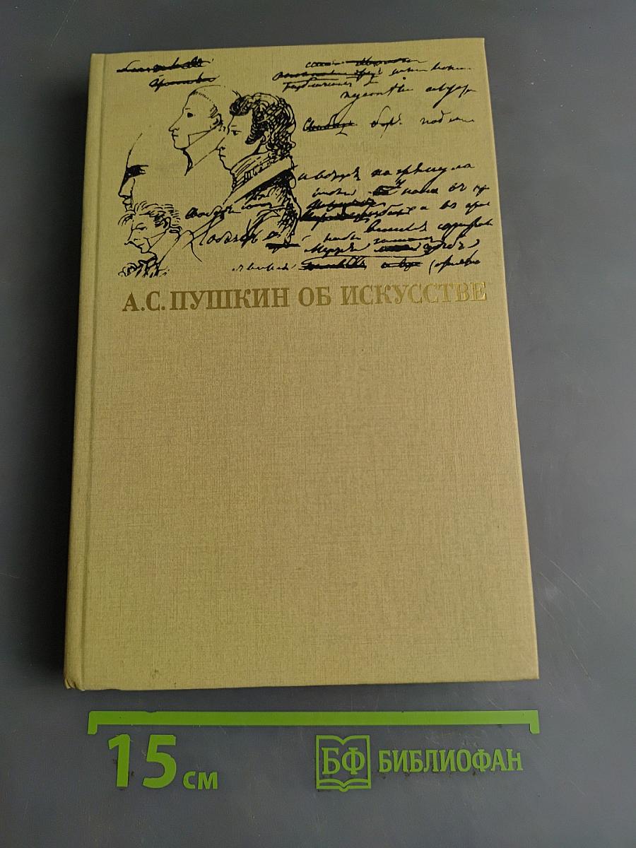 А.С. Пушкин об искусстве. Том II