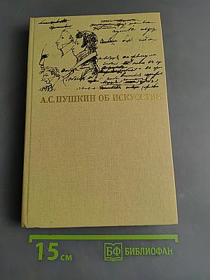 А.С. Пушкин об искусстве. Том II