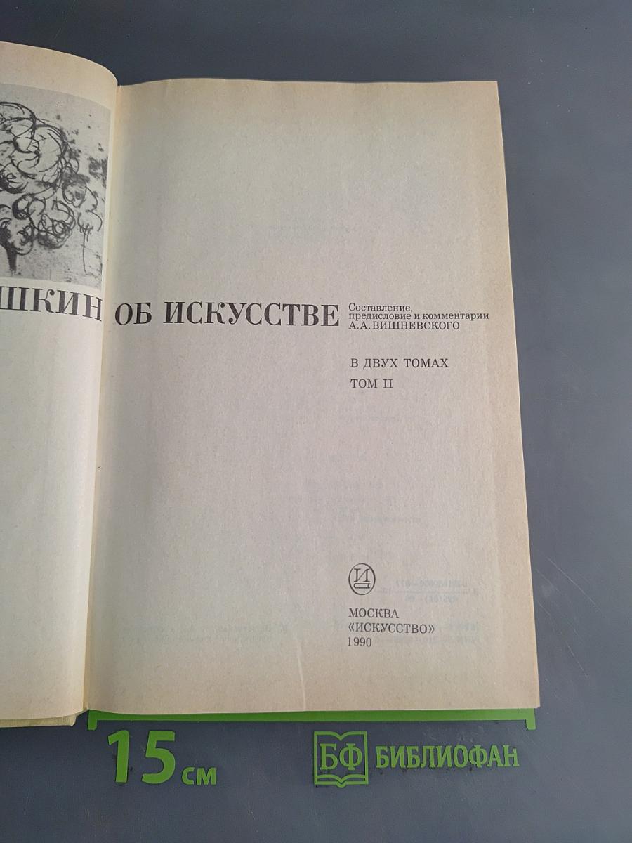 А.С. Пушкин об искусстве. Том II