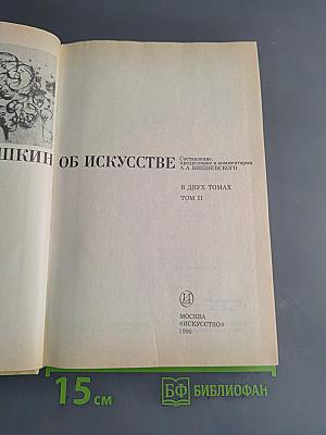А.С. Пушкин об искусстве. Том II