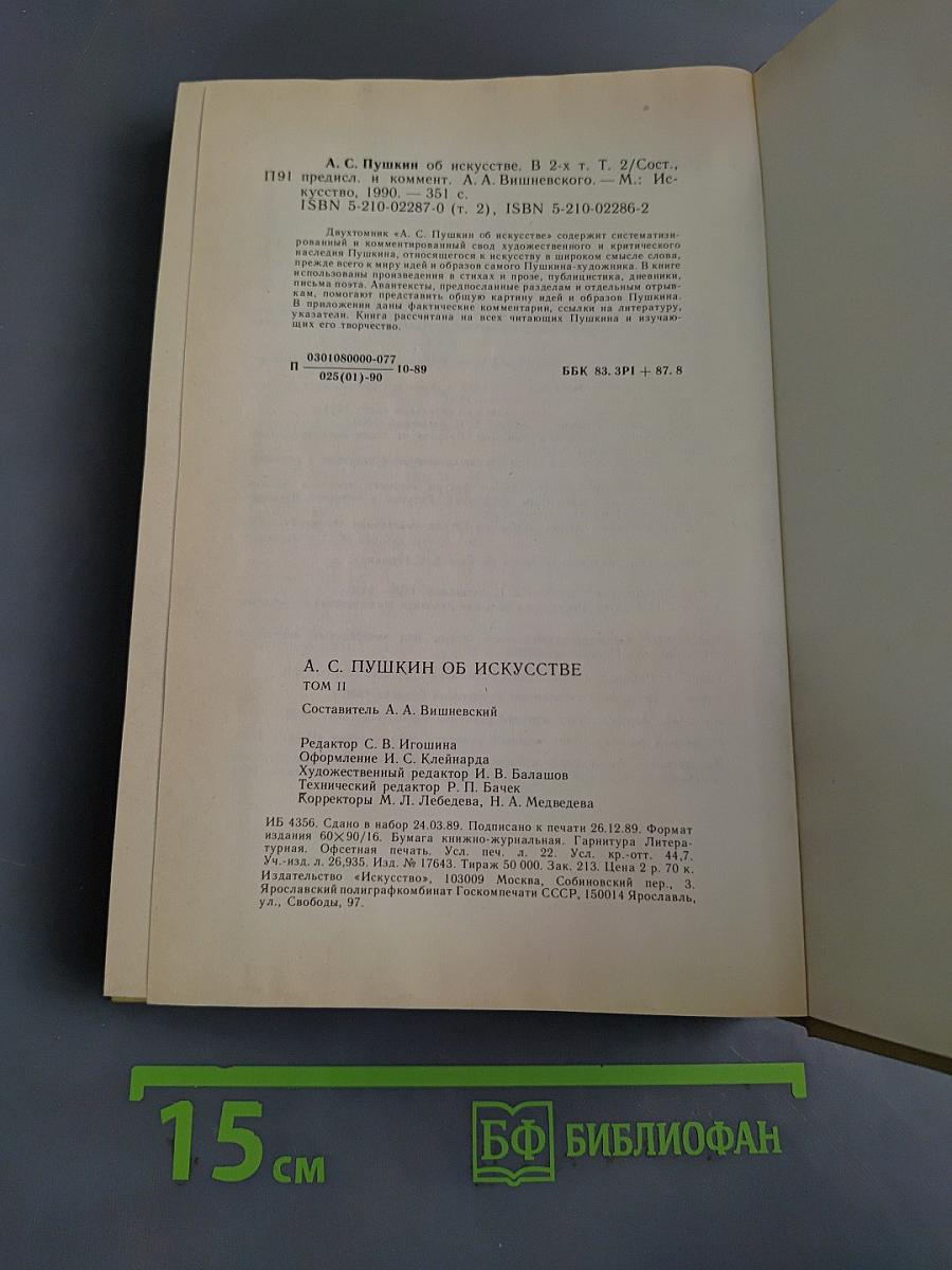 А.С. Пушкин об искусстве. Том II