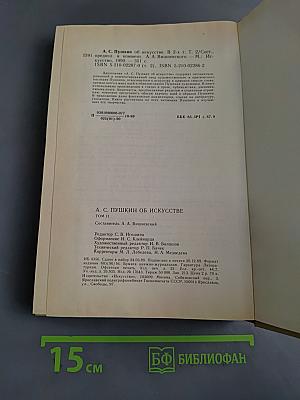 А.С. Пушкин об искусстве. Том II