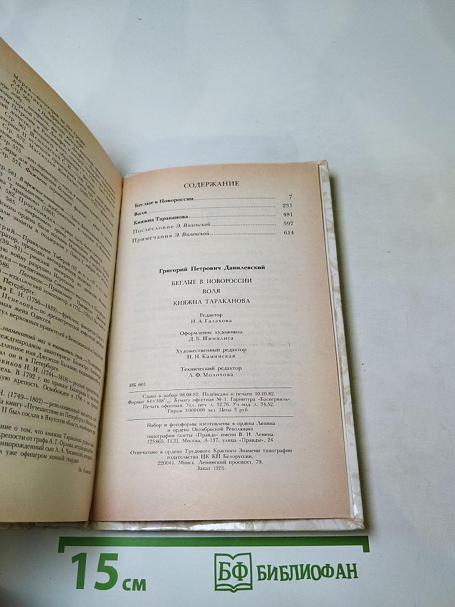 Беглые в Новороссии; Воля; Княжна Тараканова