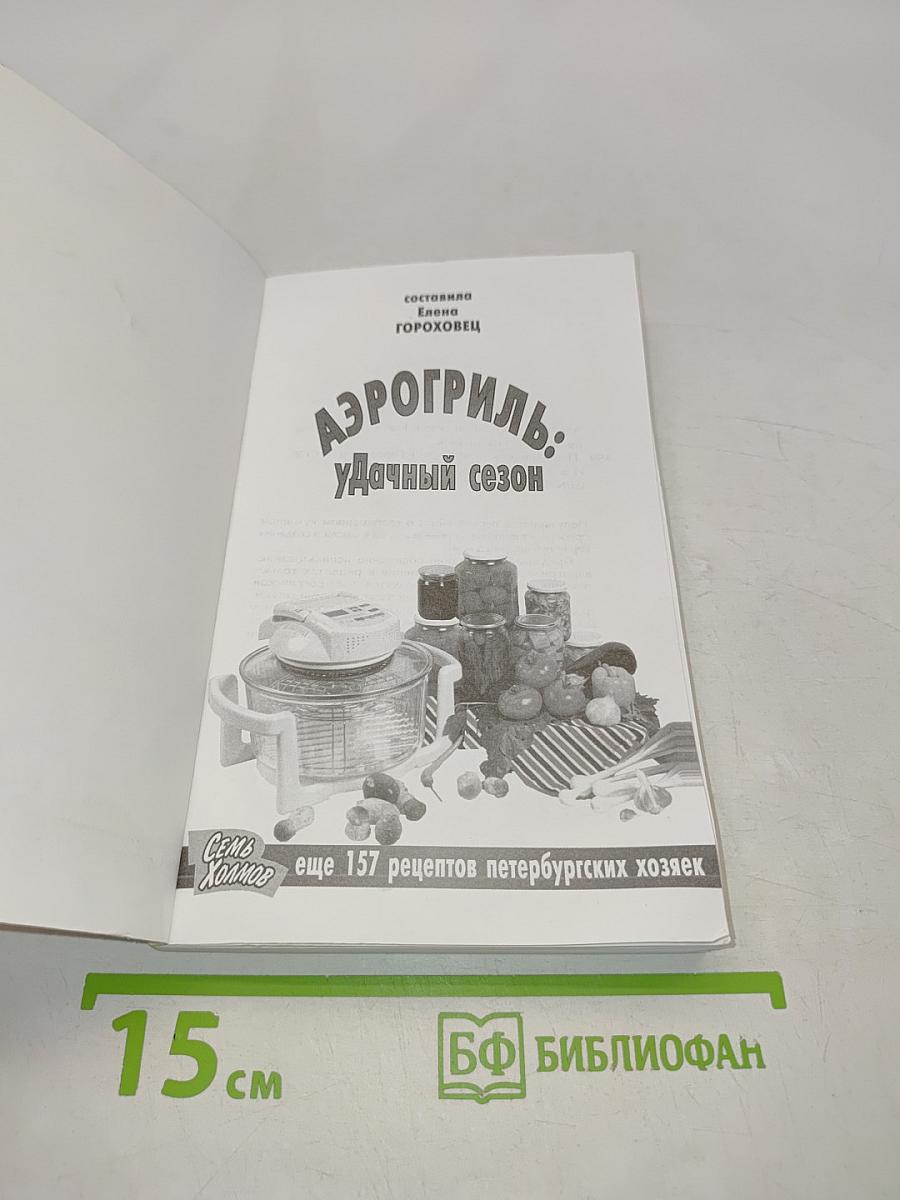 Аэрогриль: Удачный сезон