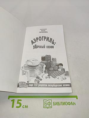 Аэрогриль: Удачный сезон